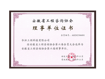 毕节安徽省工程咨询协会理事单位